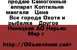 продаю Самогонный аппарат Коптильни мангали › Цена ­ 7 000 - Все города Охота и рыбалка » Другое   . Ненецкий АО,Нарьян-Мар г.
